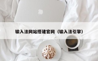 丰城输入法网站搭建官网（输入法引擎）